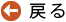 戻る