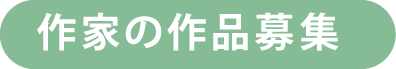 日本作家作品募集