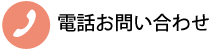 電話お問い合わせ