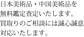 美術品を無料鑑定し買取り