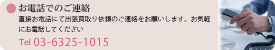 お電話でのご連絡