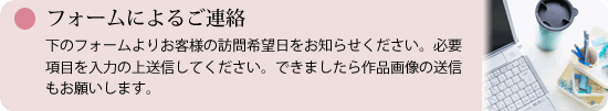 フォームによるご連絡