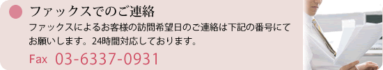 ファックスでのご連絡