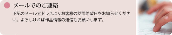 メールでのご連絡