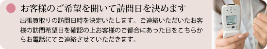 訪問日を決めます