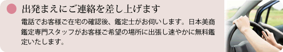 出発まえにご連絡を差し上げます