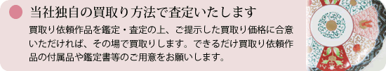 独自の買取り方法で査定します