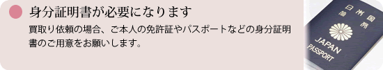 身分証明書が必要になります