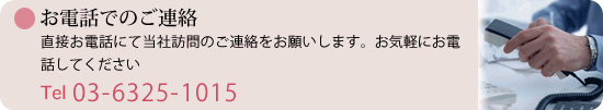 お電話でのご連絡