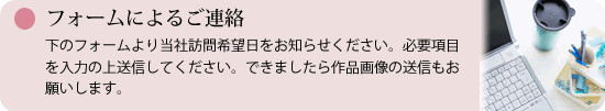 フォームによるご連絡