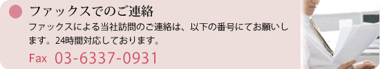 ファックスでのご連絡