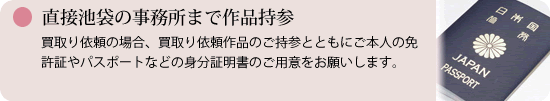 直接池袋の事務所まで作品持参