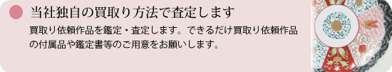 当社独自の買取り方法で査定します