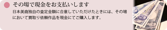 その場で現金をお支払いします