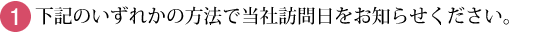 訪問日をお知らせください