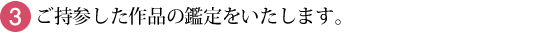 ご持参した作品を鑑定いたします